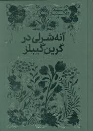 همیشه کلاسیک - آنه شرلی در گرین گیبلز