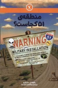 منطقه ی 51 کجاست ؟