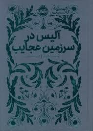 همیشه کلاسیک - آلیس در سرزمین عجایب