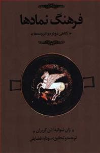 کتاب فرهنگ نمادها 3 جلدی