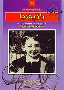 کودک و آسیب اجتماعی 5 - راز پوریا