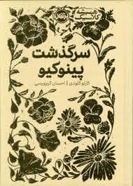 همیشه کلاسیک - سرگذشت پینوکیو