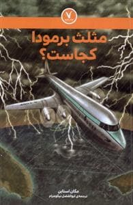 مثلث برمودا کجاست ؟