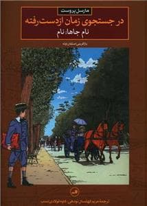 در جستجوی زمان از دست رفته - نام جاها نام