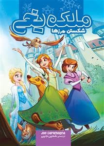 ملکه یخی شکستن مرزها