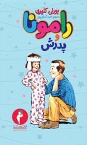 رامونا 4 - پدرش