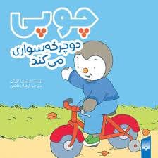 جلد کتاب چوپی دوچرخه سواری می کند