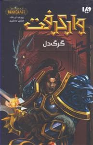 وارکرفت - گرگ‌دل