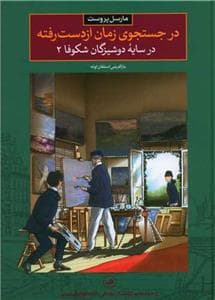در جستجوی زمان از دست رفته - در سایه دوشیزگان شکوفا 2