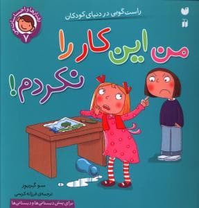 رفتارها و احساسات من 7 - من این کار را نکردم
