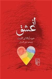 از عشق