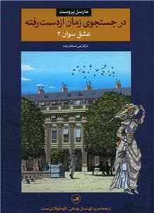 در جستجوی زمان از دست رفته - عشق سوان 2