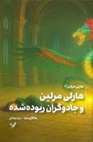 هارلی مرلین 3 - جادوگران ربوده شده