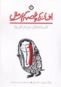 افسانه‌ها و قصه‌های ملل - افسانه‌های مردم آفریقا