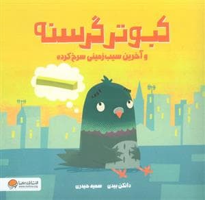 جلد کتاب کبوتر گرسنه و آخرین سیب زمینی