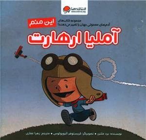 این منم - آملیا ارهارت