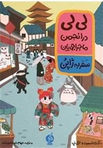 لی‌لی در انجمن ماجراجویان - سفر به ژاپن