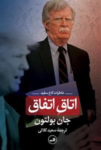 خاطرات کاخ سفید - اتاق اتفاق