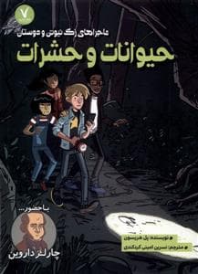 ماجراهای زک نیوتن و دوستان - حیوانات و حشرات