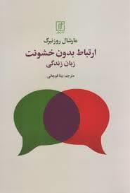 ارتباط بدون خشونت زبان زندگی