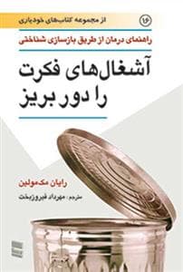 خودیازی 16 - آشغال‌های فکرت را دور بریز