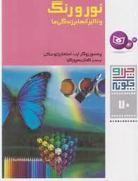 چرا و چگونه 70 - نور و رنگ