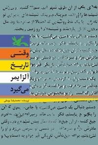 وقتی تاریخ آلزایمر می گیرد