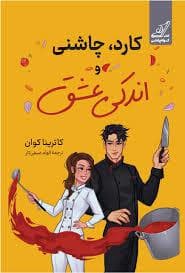 کارد چاشنی و اندکی عشق