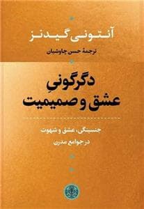 دگرگونی عشق و صمیمیت