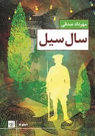 سال سیل