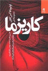 کاریزما - هنر و علم جذاب بودن را فرا بگیرید