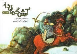 آرش کمان دار - کتاب دوم