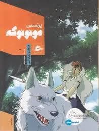 پرنس مونونوکه
