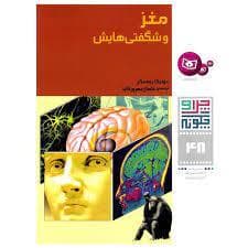 چرا و چگونه 48 - مغز و شگفتی هایش