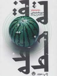 نقطه ته خط