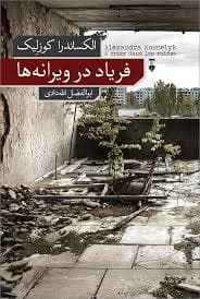 فریاد در ویرانه ها