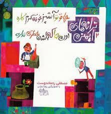 ترانه های ایمنی 2 - چاقو تو آشپزخونه گرم کاره اون جا که باشه خطری نداره