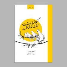 کبوتری نشسته روی شانه ات