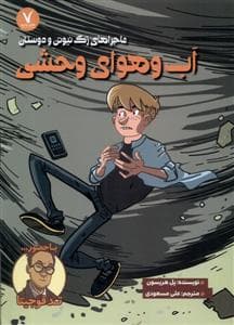 ماجراهای زک نیوتن و دوستان - آب و هوای وحشی