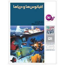 چرا و چگونه 51 - اقیانوس ها و دریاها