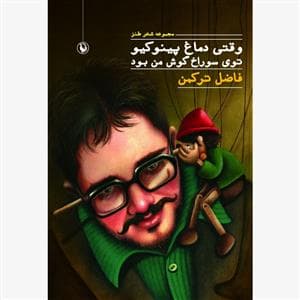 وقتی دماغ پینوکیو توی سوراخ گوش من بود
