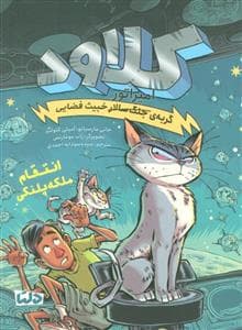 کلاود گربه ی جنگ سالار خبیث فضایی 6 - انتقام ملکه پلنگی