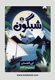 شبگون