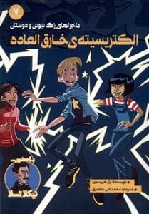 ماجراهای زک نیوتن و دوستان - الکتریسیته ی خارق العاده