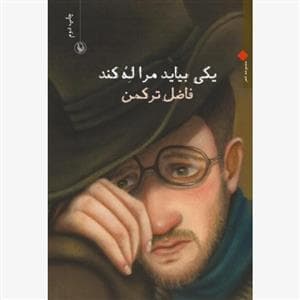 یکی بیاید مرا له کند