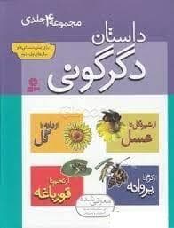 داستان دگرگونی مجموعه 4 جلدی