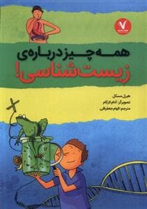 همه چیز درباره ی زیست شناسی