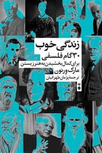 زندگی خوب - 30 گام فلسفی برای کمال بخشیدن به هنر زیستن