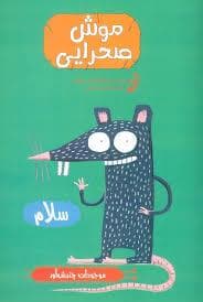 موجودات چندش آور - موش صحرایی