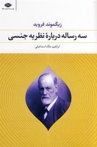سه رساله درباره‌ی نظریه جنسی